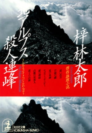 楽天市場】徳間書店 黒部殺人源流 長篇山岳ミステリ-/徳間書店