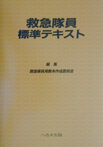 救急隊員標準テキスト/へるす出版/救急隊員用教本作成委員会