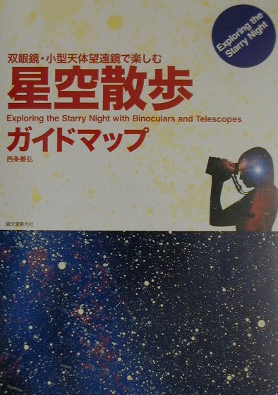 天体望遠鏡徹底ガイドブック 光学系分析と実写テスト/誠文堂新光社/西条善弘（単行本） 天体望遠鏡徹底ガイドブック: 光学系分析と実写テスト | 西条