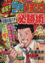 【中古】 ５００円で攻略！パチスロ必勝ハイエナ術免許皆伝/ワニマガジン社 楽天市場】ワニマガジン社 500円で攻略！パチスロ必勝