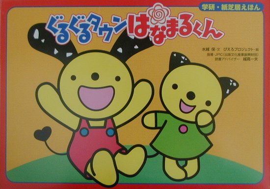 楽天市場】学研マーケティング ぐるぐるタウンはなまるくん