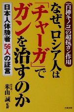 楽天市場】史輝出版 なぜ、ロシア人は「チャ-ガ」でガンを治すのか