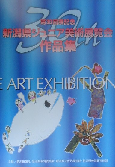 新潟県ジュニア美術展覧会作品集  第３０回展記念 /新潟日報メディアネット/新潟県美術教育連盟（大型本） 楽天市場】新潟日報事業社 新潟県ジュニア美術展覧会作品集 第30回展