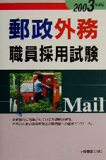 【中古】 郵政事務（内勤）職員採用試験 〔２００４年度版〕/一ツ橋書店/公務員試験情報研究会 楽天市場】一ツ橋書店 郵政事務内勤採用試験 2003年度版