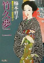 楽天市場】桃園書房 小説・三越事件 女帝・竹久みち/桃園書房
