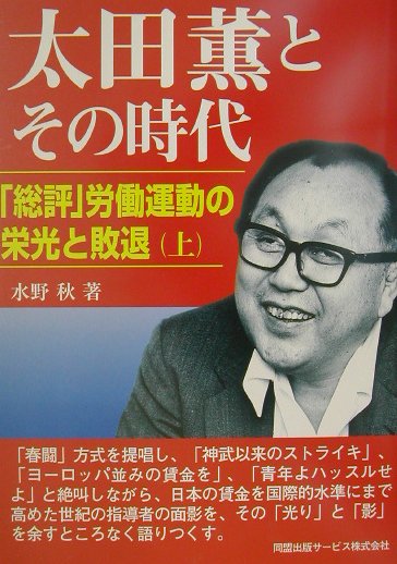 「公労協」労働運動の終焉 労働組合をめぐる政治過程/御茶の水書房/早川純貴（単行本） Amazon.co.jp: 「公労協」労働運動の終焉: 労働組合をめぐる政治