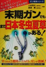 楽天市場】誠文堂新光社 冬虫夏草生態図鑑 採集・観察・分類・同定