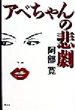 アベちゃんの悲劇(阿部寛)
