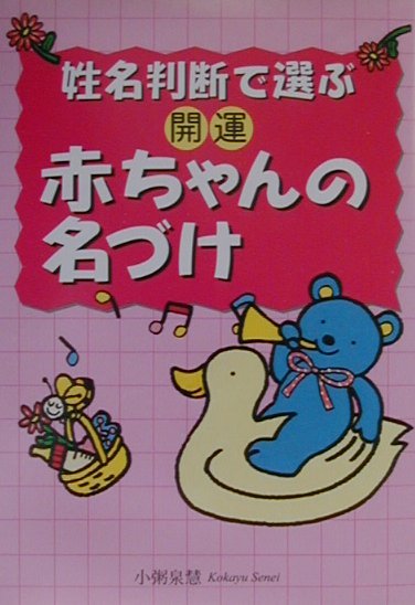 【中古】 開運姓名判断 画数＋生年月日で診断　数秘姓名学/主婦の友社/小林栄策 楽天市場】主婦の友社 開運姓名判断 画数＋生年月日で診断 数秘