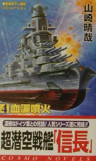 【中古】 超潜空戦艦「信長」 ２/コスミック出版/山崎晴哉 楽天市場】コスミック出版 超潜空戦艦「信長」出撃 長編架空戦記