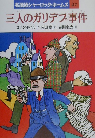 楽天市場】岩崎書店 ホームズ最後の事件/岩崎書店/アーサー・コナン