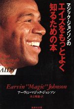 マジック・ジョンソンのエイズをもっとよく知るための本