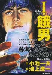 楽天市場】小学館 I・餓男 アイウエオボーイ 中巻/小学館/池上