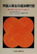 楽天市場】商事法務 株主提案権の行使と総会対策/商事法務/山田