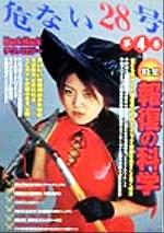 楽天市場】データハウス 危ない28号 第3巻/デ-タハウス | 価格比較