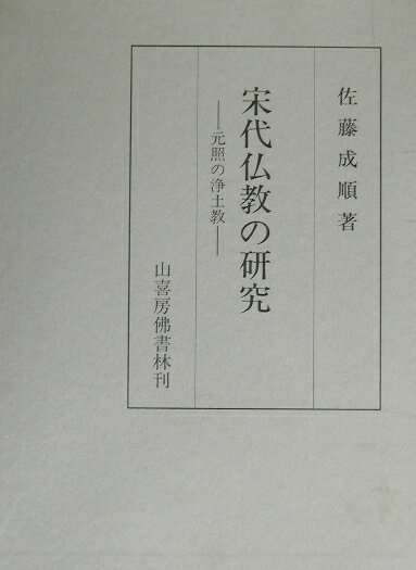 楽天市場】法蔵館 霊芝元照の研究 宋代律僧の浄土教/法蔵館/吉水