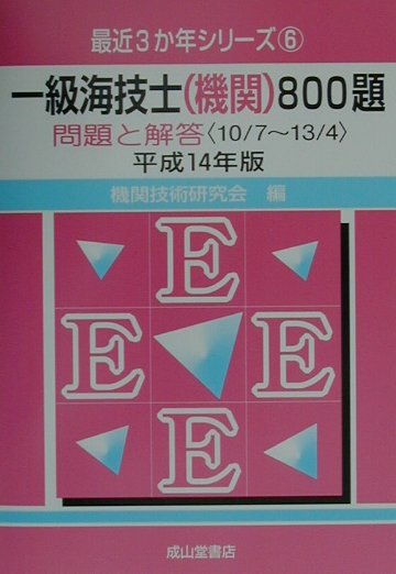 楽天市場】交通研究協会 一級海技士（機関）800題 平成19年版