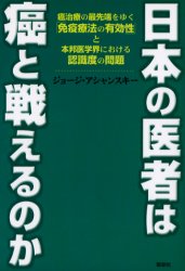 楽天市場】一光社 注熱でガン・難病が治る 三井式温熱治療の