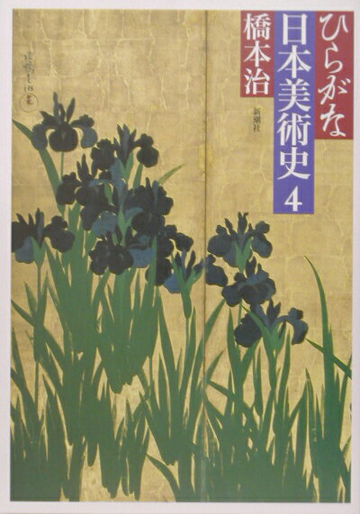 楽天市場】新潮社 ひらがな日本美術史 7/新潮社/橋本治 | 価格比較