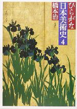 ひらがな日本美術史 4 単行本(実用) ≪芸術・美術≫ ひらがな日本美術史 4 &frasl; 橋本治