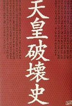 楽天市場】成甲書房 天皇破壊史/成甲書房/太田龍 | 価格比較 - 商品