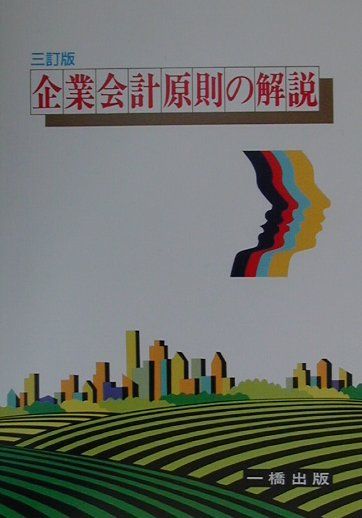 楽天市場】総合法令出版 企業会計の原理・原則 スラスラ解ける/総合