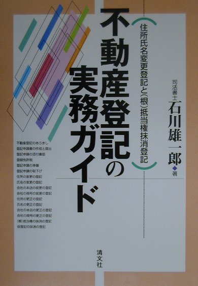 楽天市場】新日本法規出版 登記名義人の住所氏名変更・更正登記の手引