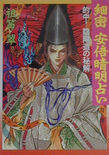 安倍晴明秘伝陰陽師「式神」占い 安倍晴明秘伝 陰陽師「式神」占い （式神カード・六壬展開盤付