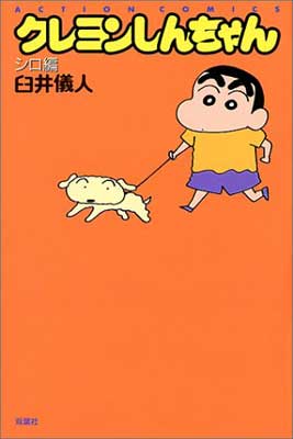 楽天市場】双葉社 クレヨンしんちゃん 少年剣士しんのすけ編