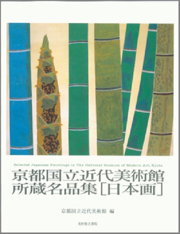 近代の美人画 目黒雅叙園コレクション  /京都書院（単行本） 近代の美人画 目黒雅叙園コレクション /京都書院（単行本） 近代