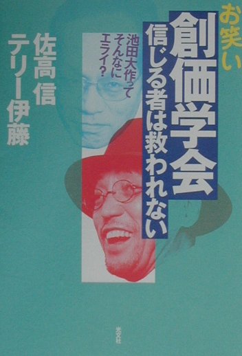 楽天市場】日新報道 創価学会池田大作をブッた斬る/日新報道