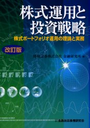 楽天市場】きんざい 株式運用と投資戦略 株式ポ-トフォリオ運用の理論