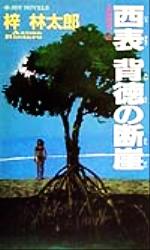 楽天市場】実業之日本社 復讐の円舞曲 長編ハ-ド・サスペンス