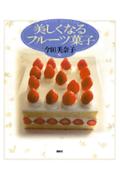 美しくなるフル-ツ菓子/講談社/今田美奈子