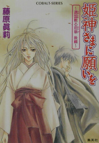 【中古】 さらば、わが愛 覇王別姫/早川書房/李碧華 中古】 さらば、わが愛 覇王別姫/早川書房/李碧華の通販 by