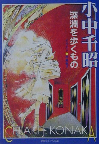 楽天市場】徳間書店 深淵を歩くもの/徳間書店/小中千昭 | 価格比較