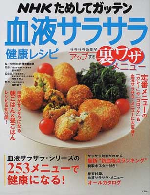 ＮＨＫためしてガッテン血液サラサラ健康レシピ サラサラ効果がアップする裏ワザメニュ-/アスキ-・メディアワ-クス/日本放送協会