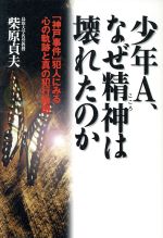 楽天市場】第三書館 狂気にあらず！？ 「パリ人肉事件」佐川一政の精神