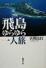 飛島ゆらゆら一人旅/無明舎出版/古関良行