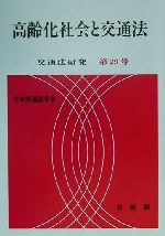 【中古】 高齢化社会と交通法/有斐閣/日本交通法学会 楽天市場】有斐閣 交通法学の生成と展開/有斐閣/日本交通法学会 | 価格