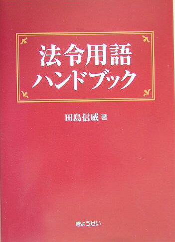 法令用語ハンドブック 楽天市場】ぎょうせい 法令用語ハンドブック 3訂版/ぎょうせい/田島信