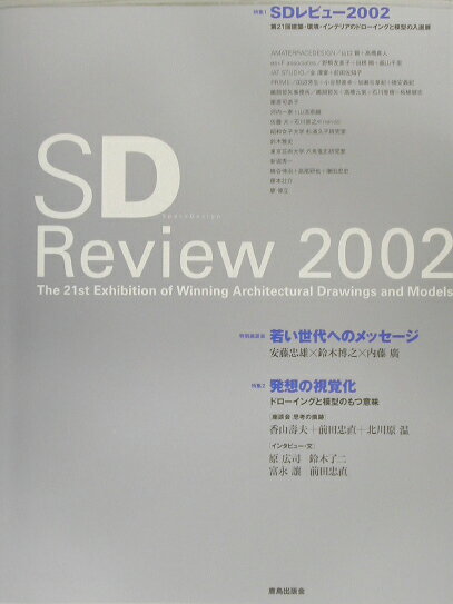 ＳＤレビュ- ２００２/鹿島出版会