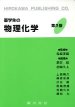 薬学生の物理化学/広川書店/馬場茂雄（単行本） 薬学生の物理化学 | 楯 直子, 平嶋 尚英 |本 | 通販 | Amazon