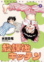 楽天市場】ぶんか社 放課後キッチン 7/ぶんか社/水田恐竜 | 価格比較