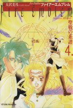 【中古】 ファイアーエムブレム聖戦の系譜 ５/スクウェア・エニックス/藤森ナッツ 1989858139.jpg?1691111083