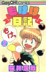 もけけ日記 2 楽天市場】スクウェア・エニックス もけけ日記 2/スクウェア
