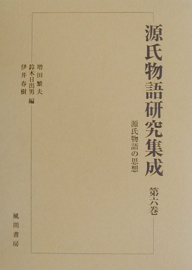 楽天市場】和泉書院 源氏物語全解読 第一巻/和泉書院/小田勝 | 価格