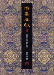 游墨春秋 : 木鶏室金石碑帖拾遺