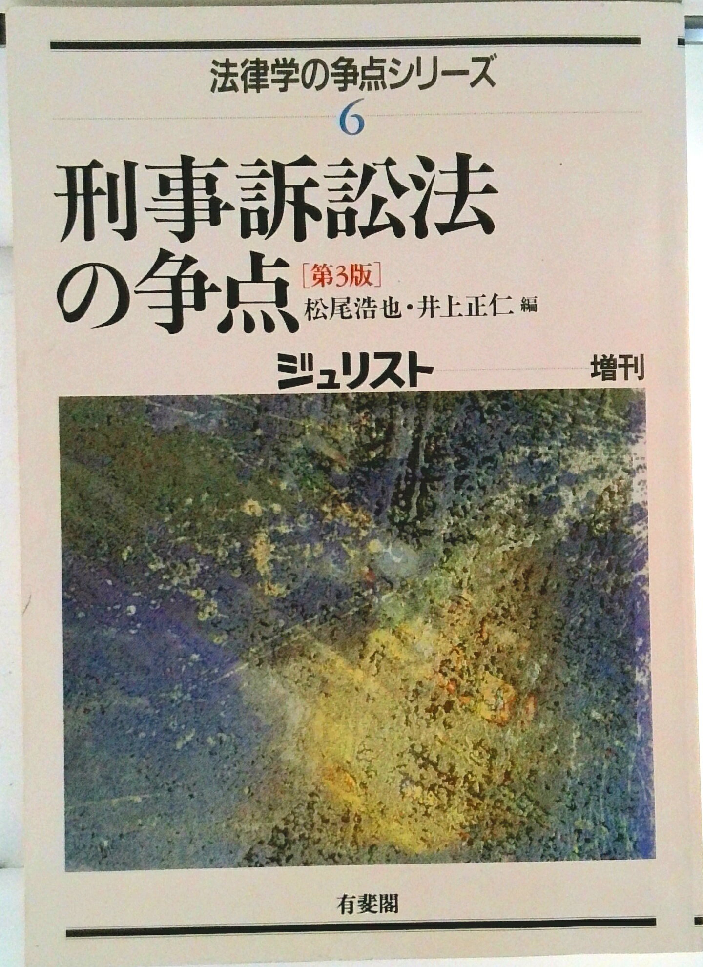 楽天市場】弘文堂 刑事訴訟法 下 新版補正第2版/弘文堂/松尾