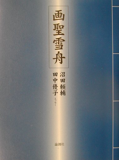 雪舟随縁 楽天市場】美術年鑑社 雪舟随縁/美術年鑑社/雪舟天